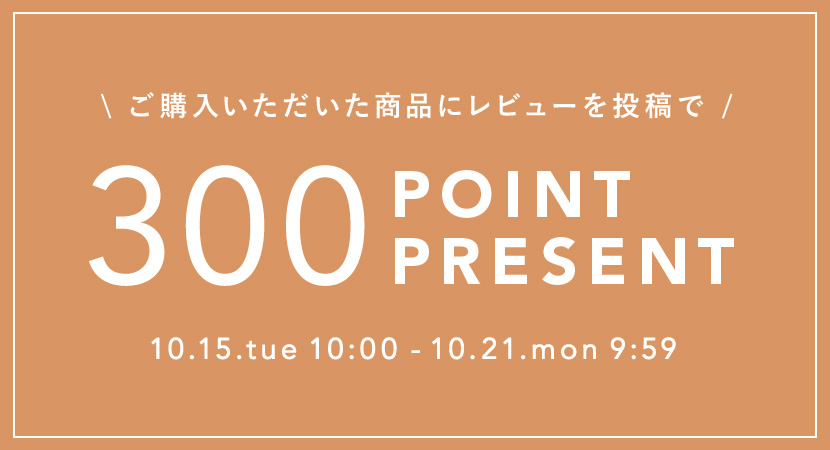 【レビューキャンペーン】今だけ300ポイントプレゼント！