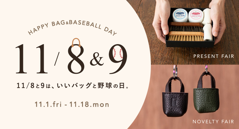 11/8と9は、いいバッグと野球の日！ダブルキャンペーン開催