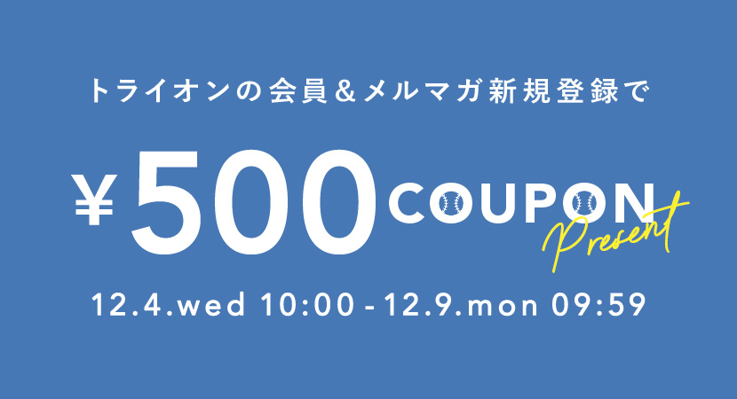 今だけ新規会員＆メルマガ登録で500円クーポンプレゼント！