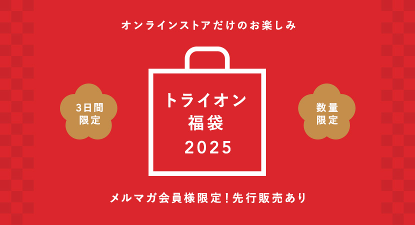 トライオンの福袋2025！メルマガ会員様は先行販売にご案内