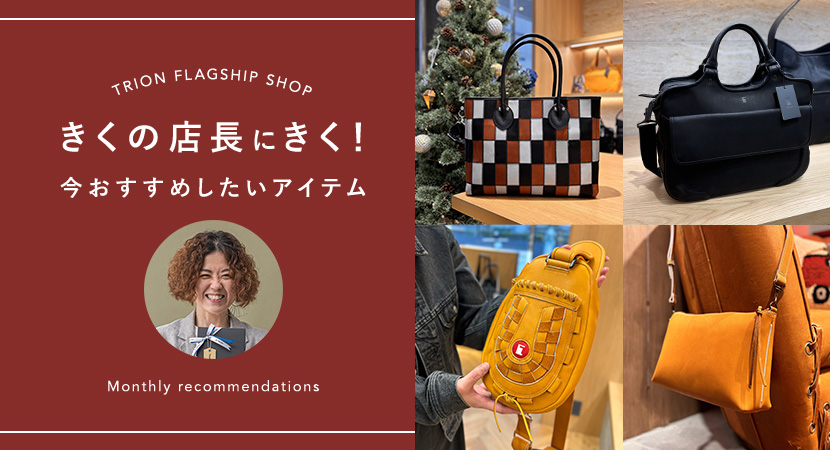 店長厳選！クリスマスにおすすめギフト【きくの店長にきく】