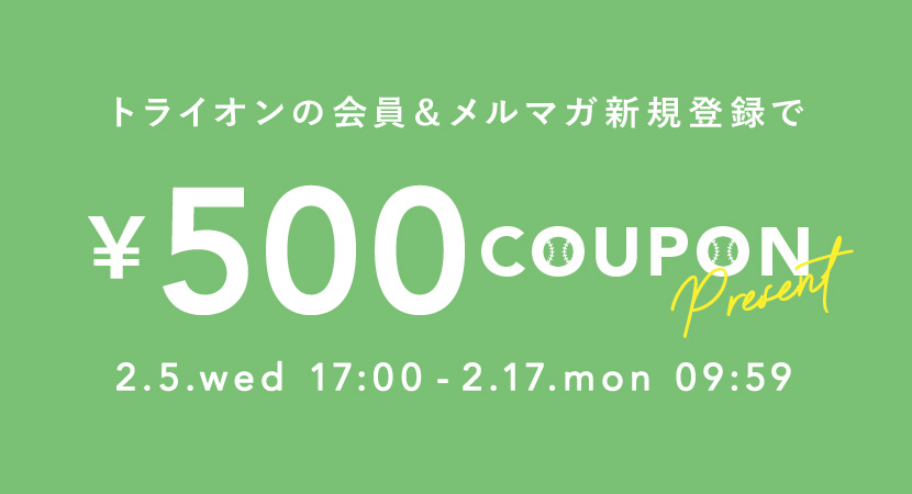 今だけ新規会員＆メルマガ登録で500円クーポンプレゼント！