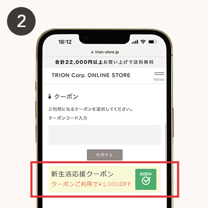 トライオン 新生活クーポン使用方法