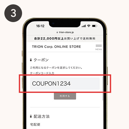 トライオン クーポン使用方法